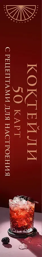 Коктейли: 50 карт с рецептами для настроения