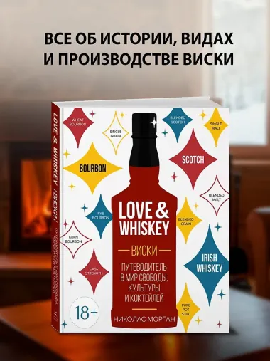 Love&Whiskey. Виски. Путеводитель в мир свободы, культуры и коктейлей