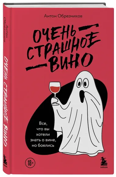Очень страшное вино. Все, что вы хотели знать о вине, но боялись