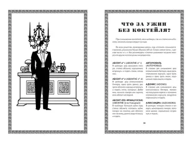 Искусство коктейля от легендарного бармена отеля «Ритц»