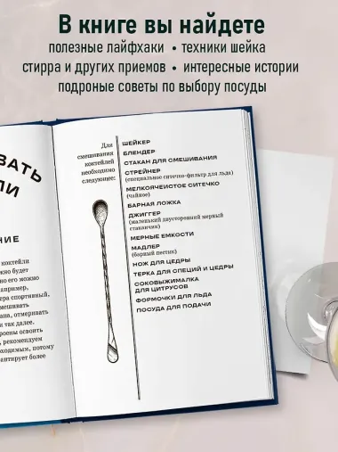 Коктейли: от апероля спритц до яблочного мартини. 200 рецептов с историями и техниками