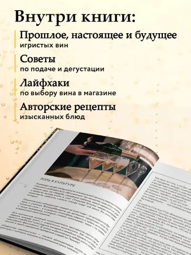 Игристое. От просекко и кавы до шампанского. История, регионы, выбор