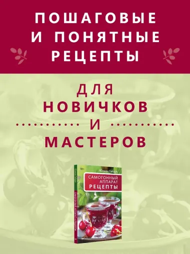 Самогонный аппарат. Рецепты