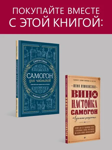 Самогонный аппарат. Рецепты
