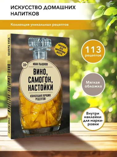 Вино, самогон, настойки. Коллекция лучших рецептов