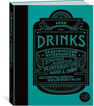Drinks. Практический путеводитель (хюгге-формат)