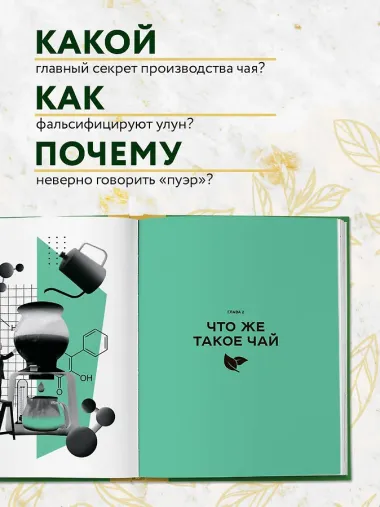 Чай. От листа до чашки. Все, что нужно знать о сортах, заваривании и дегустации тем, для кого чай не просто напиток