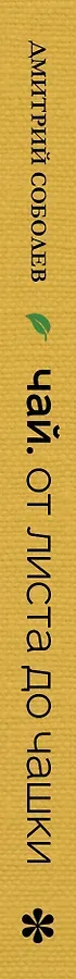 Чай. От листа до чашки. Все, что нужно знать о сортах, заваривании и дегустации тем, для кого чай не просто напиток