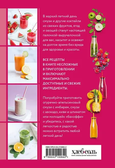 Смузи и другие освежающие коктейли. Сборник лучших рецептов