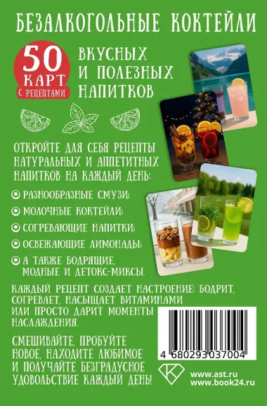 Безалкогольные коктейли. 50 карт с рецептами вкусных и полезных напитков