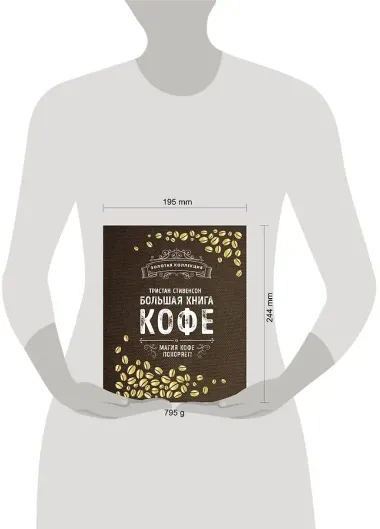 Большая книга кофе (Мешковина)