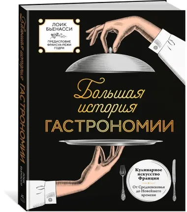 Большая история гастрономии. Кулинарное искусство Франции: от Средневековья до Новейшего времени
