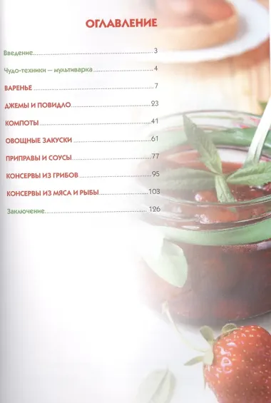 Мультиварка. Консервирование. Полная книга рецептов