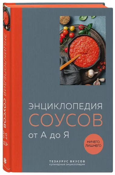 Энциклопедия соусов от А до Я