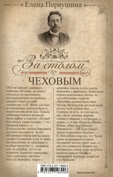 За столом с Чеховым. Что было на столе гениального писателя и героев его книг. Русская кухня XIX века