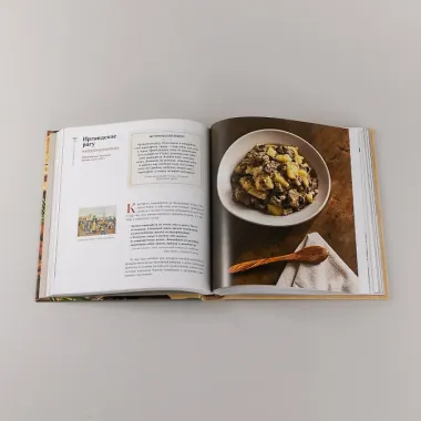 История на вкус: 4000 лет в рецептах и ингредиентах