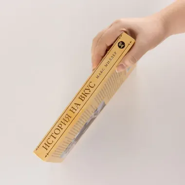 История на вкус: 4000 лет в рецептах и ингредиентах