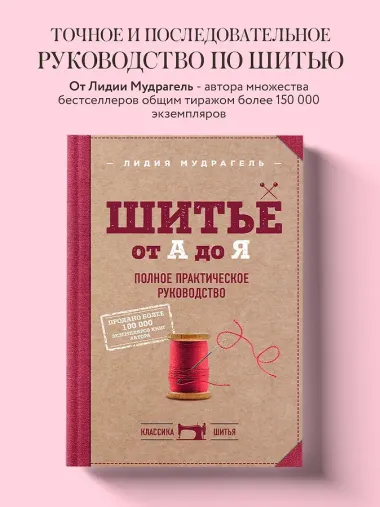 Шитье от А до Я. Полное практическое руководство