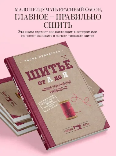Шитье от А до Я. Полное практическое руководство