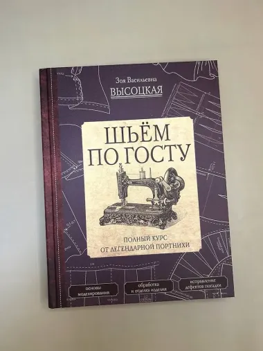 Шьем по ГОСТу. Полный курс от легендарной портнихи