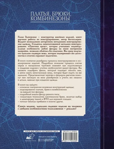 Платья, брюки, комбинезоны. Конструирование и моделирование