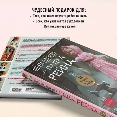 Шьем одежду для Паола Рейна. 26 моделей из Кореи. Мастер-классы с выкройками для кукол 33 см