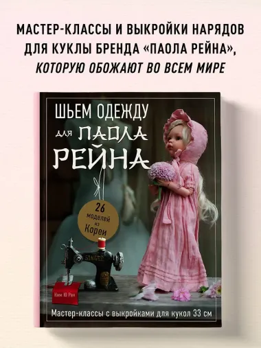 Шьем одежду для Паола Рейна. 26 моделей из Кореи. Мастер-классы с выкройками для кукол 33 см