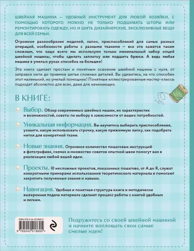 Моя швейная машина. Все секреты шитья от А до Я