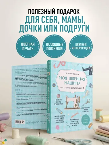 Моя швейная машина. Все секреты шитья от А до Я