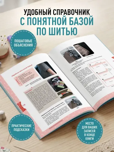 Моя швейная машина. Все секреты шитья от А до Я