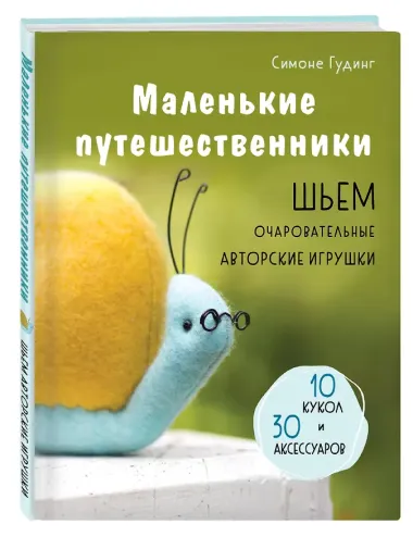 Маленькие путешественники. Шьем очаровательные авторские игрушки. 10 кукол и 30 аксессуаров