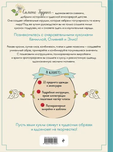 Шьем, играем, одеваем. Очаровательные куклы-модницы из ткани.