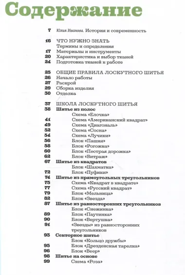 Основы лоскутной техники. Приемы шитья и аппликации