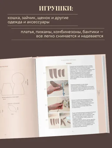 Самые мягкие игрушки. 18 мастер-классов по шитью одежды и аксессуаров с выкройками в натуральную величину.