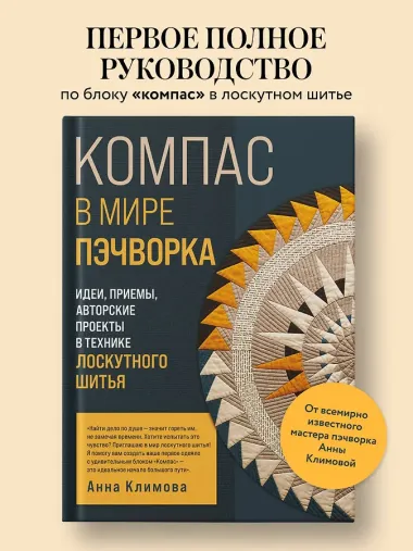 КОМПАС в мире пэчворка. Идеи, приемы, авторские проекты в технике лоскутного шитья