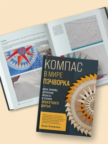 КОМПАС в мире пэчворка. Идеи, приемы, авторские проекты в технике лоскутного шитья