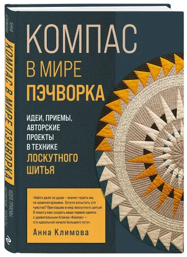 КОМПАС в мире пэчворка. Идеи, приемы, авторские проекты в технике лоскутного шитья