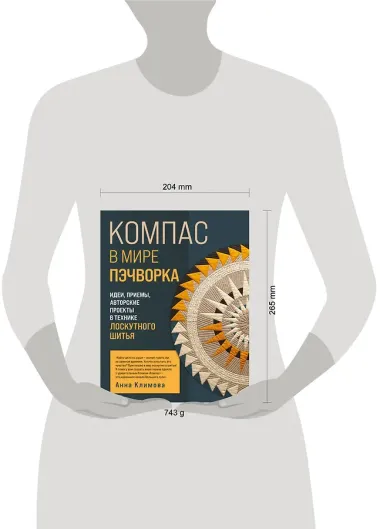 КОМПАС в мире пэчворка. Идеи, приемы, авторские проекты в технике лоскутного шитья