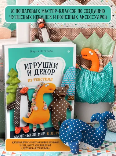 Игрушки и декор из текстиля: Маленький мир в детской