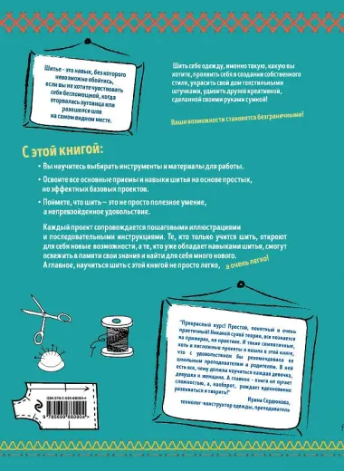 Шить легко. Простое и понятное практическое руководство, которое действительно научит шить