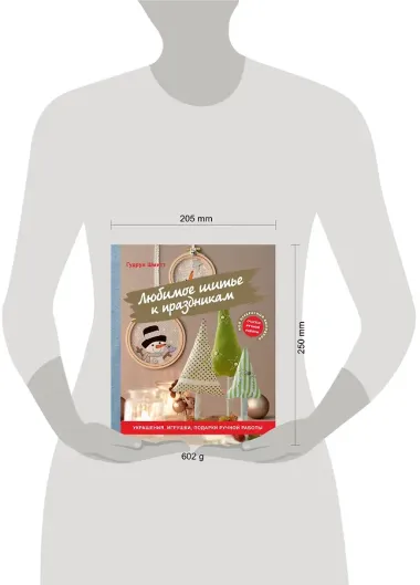 Любимое шитье к праздникам. Украшения, игрушки, подарки ручной работы
