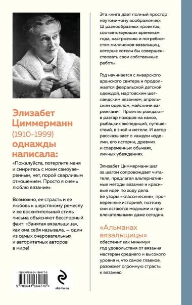 Альманах вязальщицы на спицах Элизабет Циммерманн