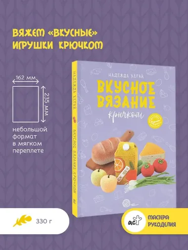 Вкусное вязание крючком