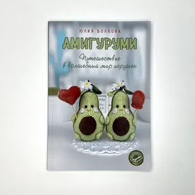 Амигуруми. Путешествие в волшебный мир игрушек