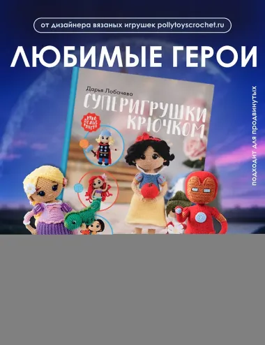 Суперигрушки крючком