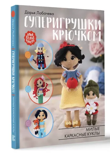 Суперигрушки крючком