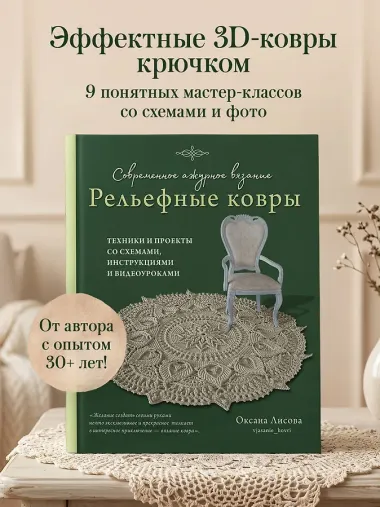 Современное ажурное вязание. Рельефные КОВРЫ. Техники и проекты со схемами, инструкциями и видеоуроками