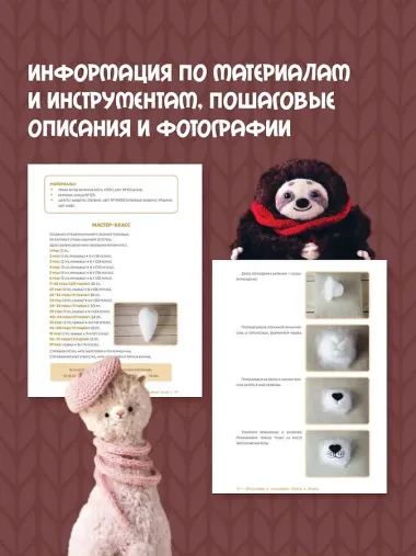 Мохнатики и лохматики. Вяжем и валяем