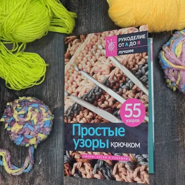 Простые узоры крючком. Ажуры, сетки и ракушки