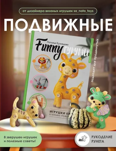 FUNNYгуруми. Игрушки крючком в технике «поворотные ряды»
